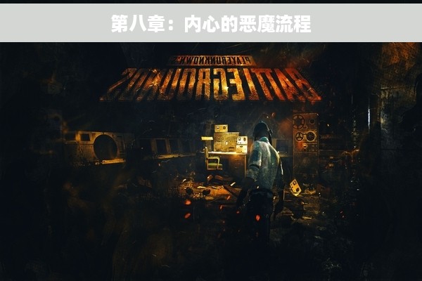 第八章：内心的恶魔流程