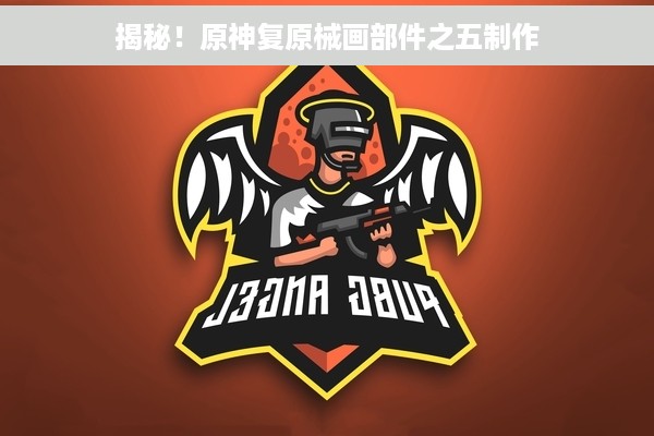 揭秘！原神复原械画部件之五制作