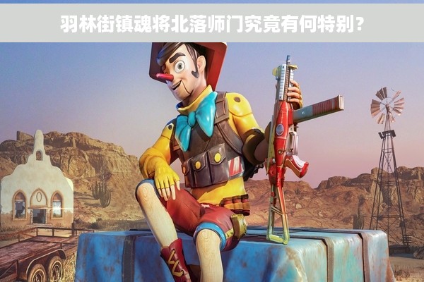 羽林街镇魂将北落师门究竟有何特别？