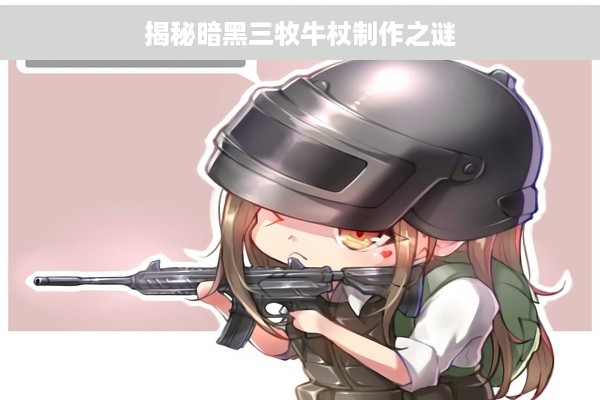 揭秘暗黑三牧牛杖制作之谜