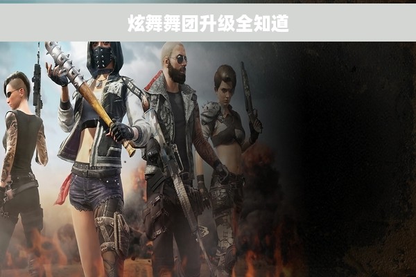 炫舞舞团升级全知道