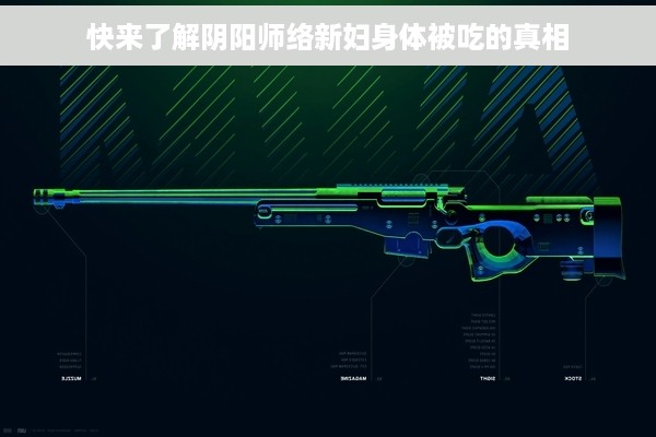 快来了解阴阳师络新妇身体被吃的真相