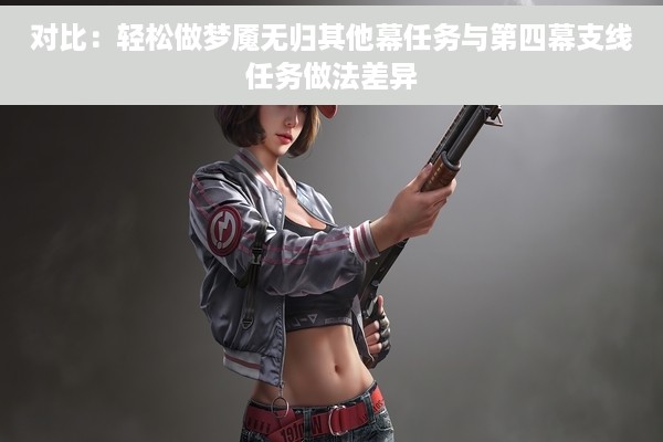 对比：轻松做梦魇无归其他幕任务与第四幕支线任务做法差异