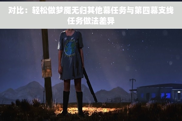 对比：轻松做梦魇无归其他幕任务与第四幕支线任务做法差异