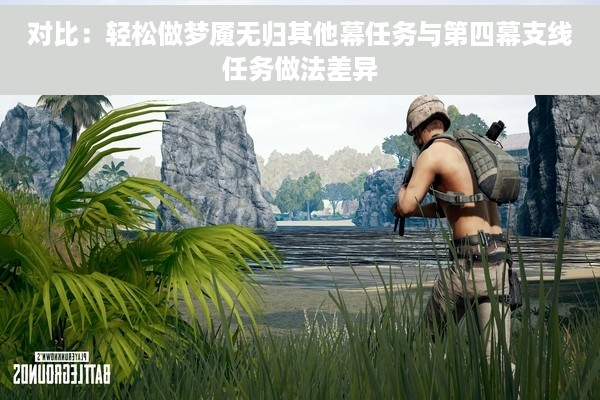 对比：轻松做梦魇无归其他幕任务与第四幕支线任务做法差异