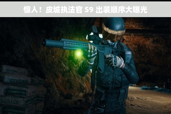 惊人！皮城执法官 S9 出装顺序大曝光