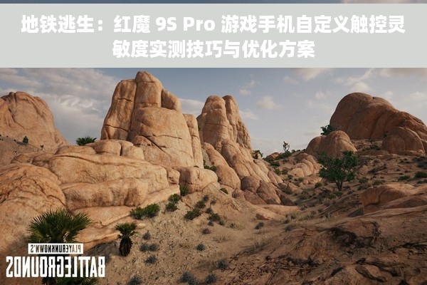 地铁逃生：红魔 9S Pro 游戏手机自定义触控灵敏度实测技巧与优化方案