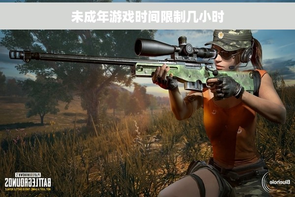 未成年游戏时间限制几小时