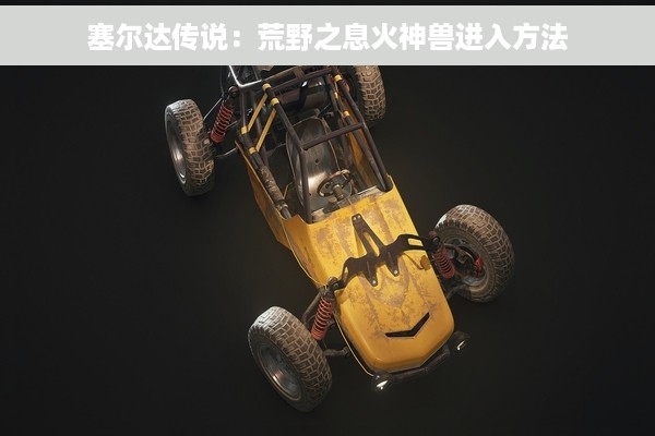 塞尔达传说：荒野之息火神兽进入方法