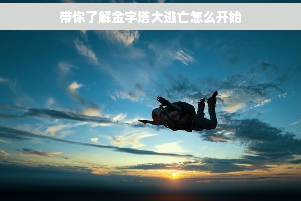 带你了解金字塔大逃亡怎么开始