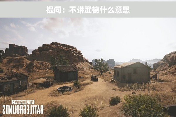 提问：不讲武德什么意思