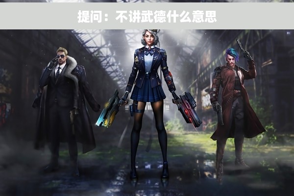 提问：不讲武德什么意思