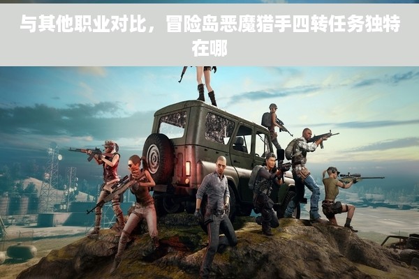 与其他职业对比，冒险岛恶魔猎手四转任务独特在哪