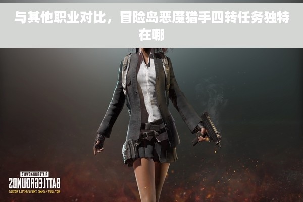 与其他职业对比，冒险岛恶魔猎手四转任务独特在哪