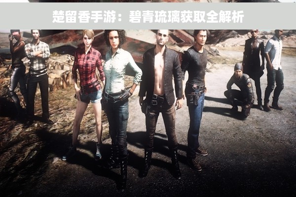 楚留香手游：碧青琉璃获取全解析