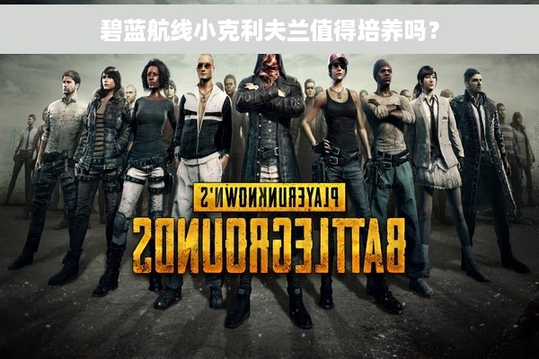 碧蓝航线小克利夫兰值得培养吗？