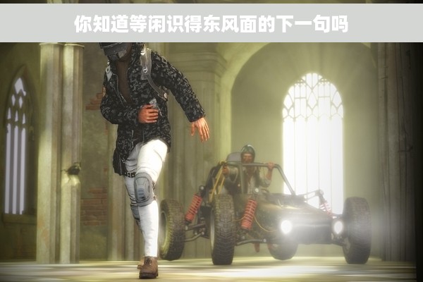 你知道等闲识得东风面的下一句吗