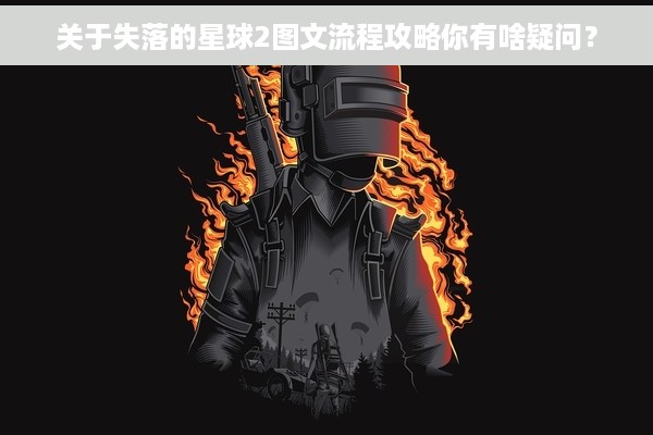 关于失落的星球2图文流程攻略你有啥疑问？