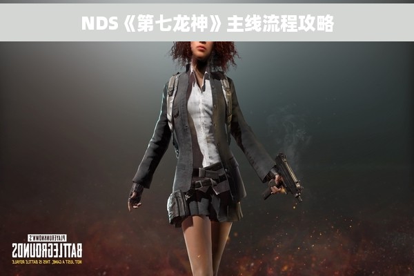 NDS《第七龙神》主线流程攻略