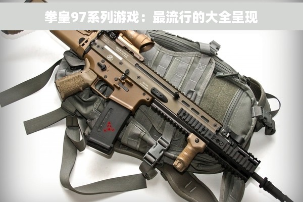 拳皇97系列游戏：最流行的大全呈现