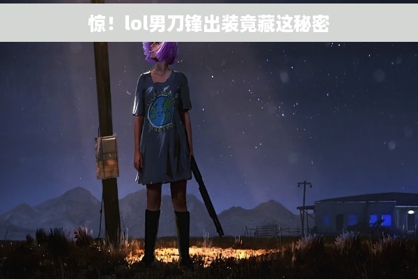 惊！lol男刀锋出装竟藏这秘密