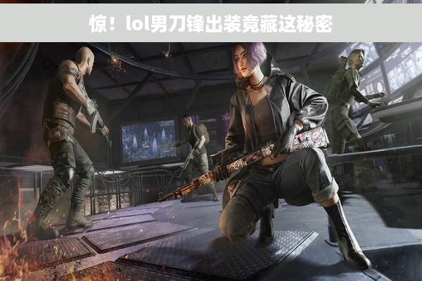 惊！lol男刀锋出装竟藏这秘密