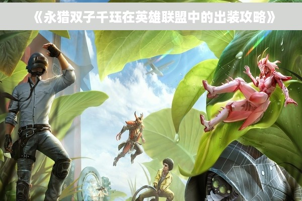 《永猎双子千珏在英雄联盟中的出装攻略》