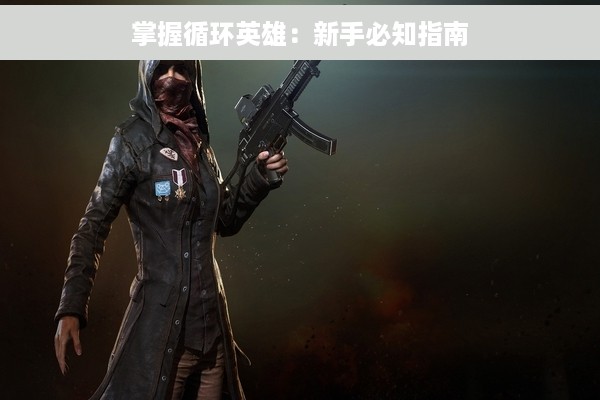 掌握循环英雄：新手必知指南