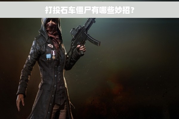 打投石车僵尸有哪些妙招？