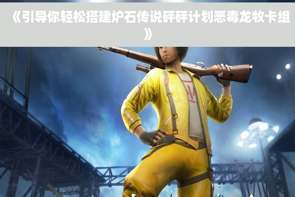 《引导你轻松搭建炉石传说砰砰计划恶毒龙牧卡组》