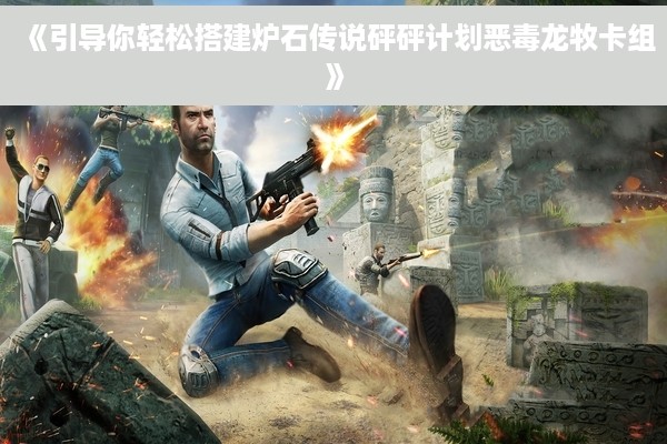 《引导你轻松搭建炉石传说砰砰计划恶毒龙牧卡组》