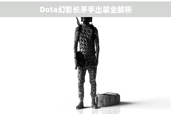 Dota幻影长矛手出装全解析