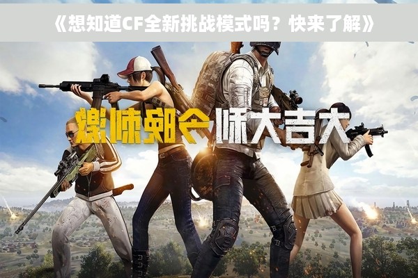 《想知道CF全新挑战模式吗？快来了解》