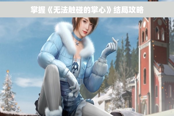 掌握《无法触碰的掌心》结局攻略