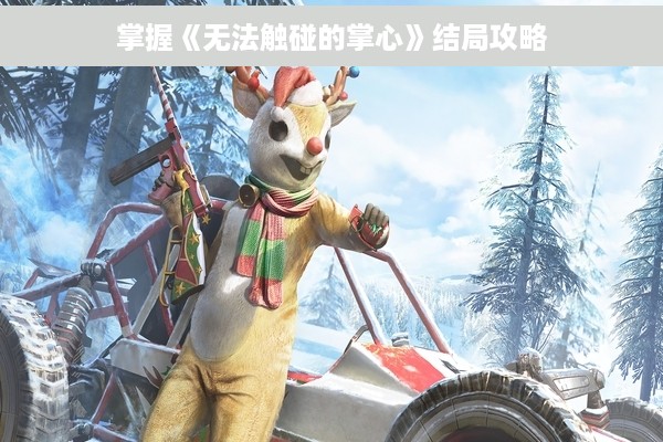 掌握《无法触碰的掌心》结局攻略