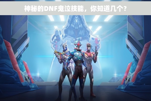 神秘的DNF鬼泣技能，你知道几个？