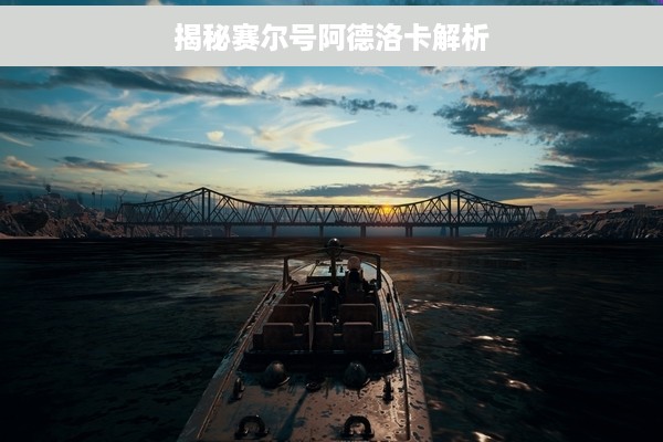 揭秘赛尔号阿德洛卡解析