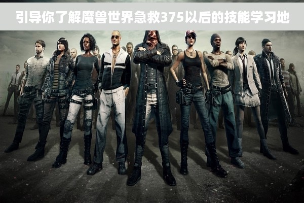 引导你了解魔兽世界急救375以后的技能学习地