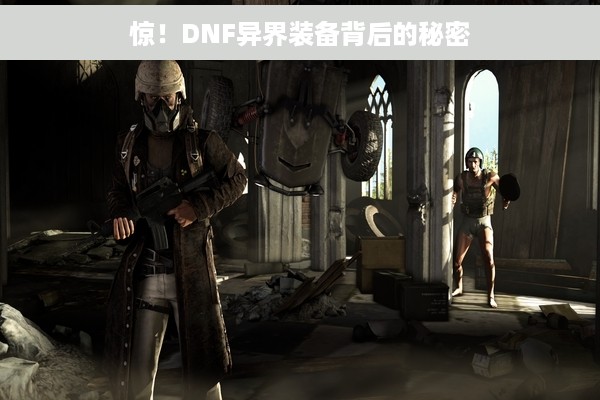 惊！DNF异界装备背后的秘密