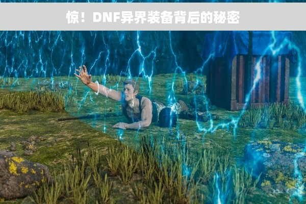 惊！DNF异界装备背后的秘密
