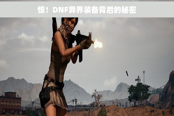 惊！DNF异界装备背后的秘密