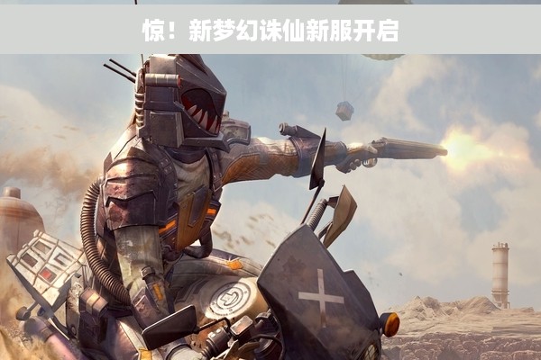 惊！新梦幻诛仙新服开启