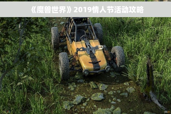 《魔兽世界》2019情人节活动攻略