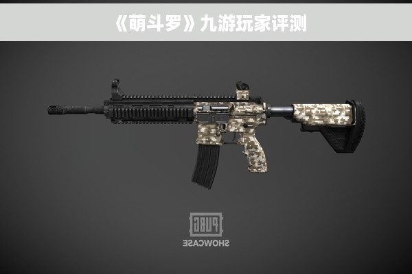 《萌斗罗》九游玩家评测