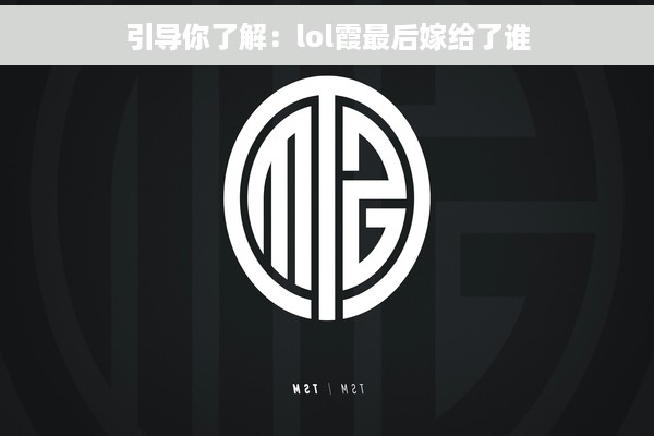 引导你了解：lol霞最后嫁给了谁