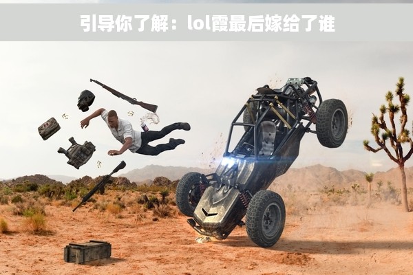 引导你了解：lol霞最后嫁给了谁