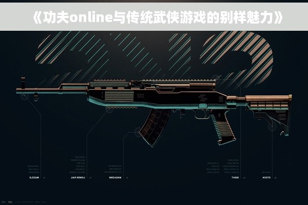 《功夫online与传统武侠游戏的别样魅力》