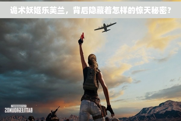 诡术妖姬乐芙兰，背后隐藏着怎样的惊天秘密？