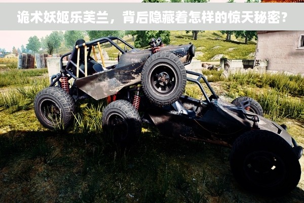 诡术妖姬乐芙兰，背后隐藏着怎样的惊天秘密？