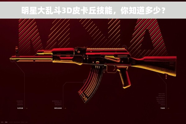 明星大乱斗3D皮卡丘技能，你知道多少？